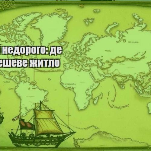 podorozhi nedorogo de znajty desheve zhytlo