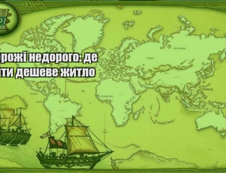 podorozhi nedorogo de znajty desheve zhytlo