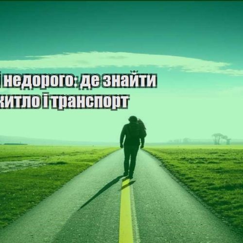 podorozhi nedorogo de znajty vygidne zhytlo i transport