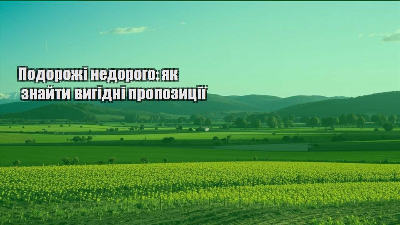 podorozhi nedorogo yak znajty vygidni propozycziyi