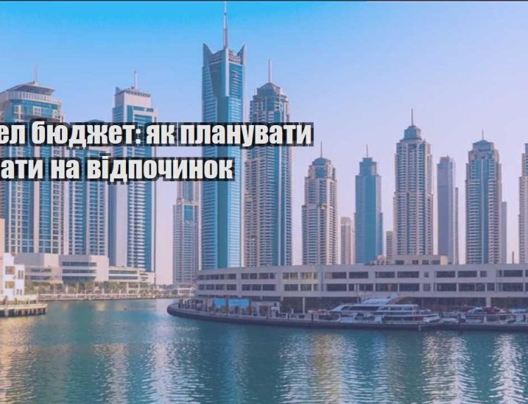 trevel byudzhet yak planuvaty vytraty na vidpochynok