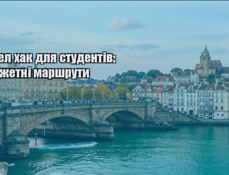 trevel hak dlya studentiv byudzhetni marshruty