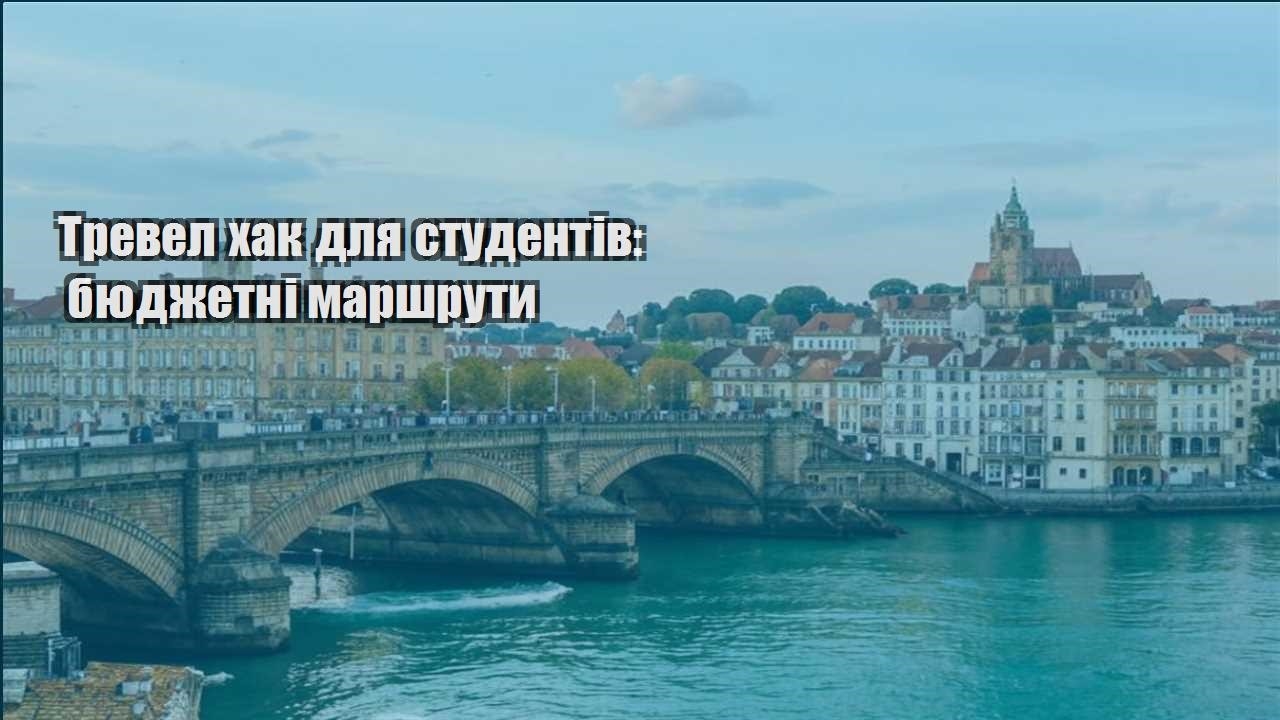 trevel hak dlya studentiv byudzhetni marshruty