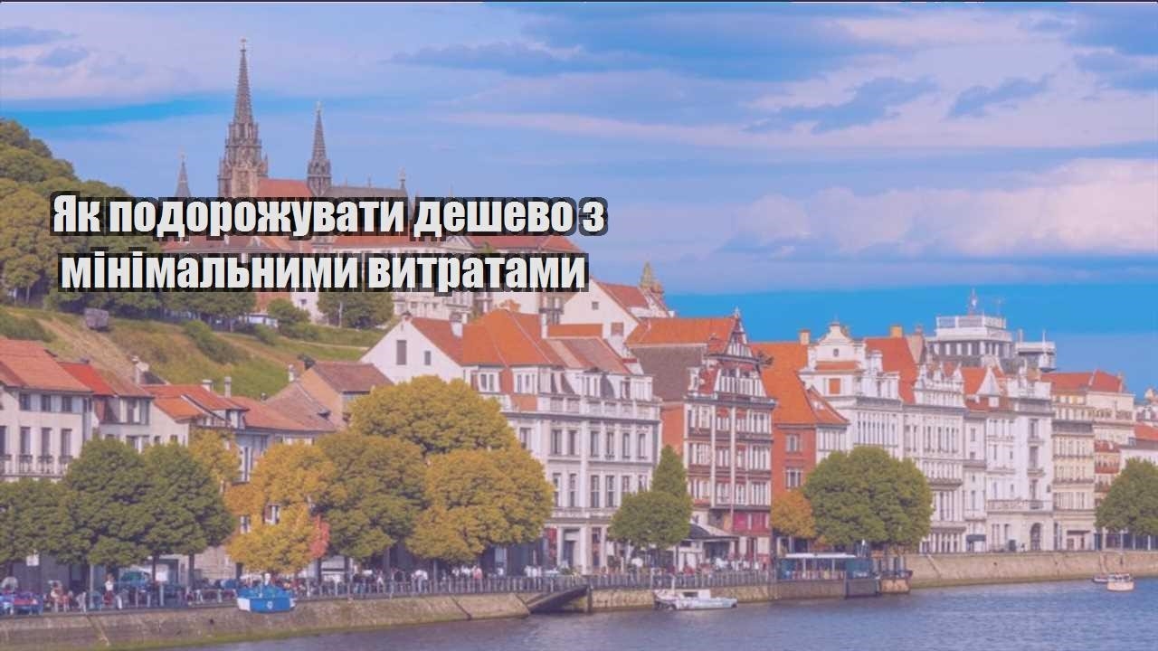 yak podorozhuvaty deshevo z minimalnymy vytratamy
