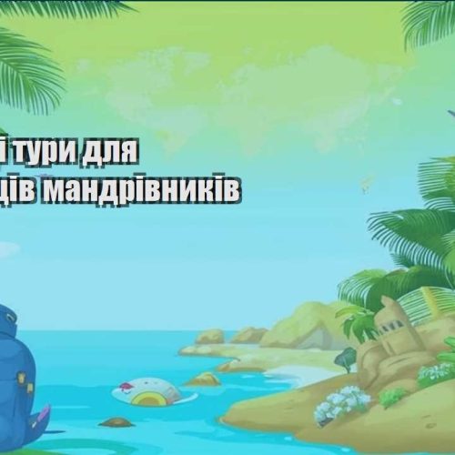 byudzhetni tury dlya pochatkivcziv mandrivnykiv