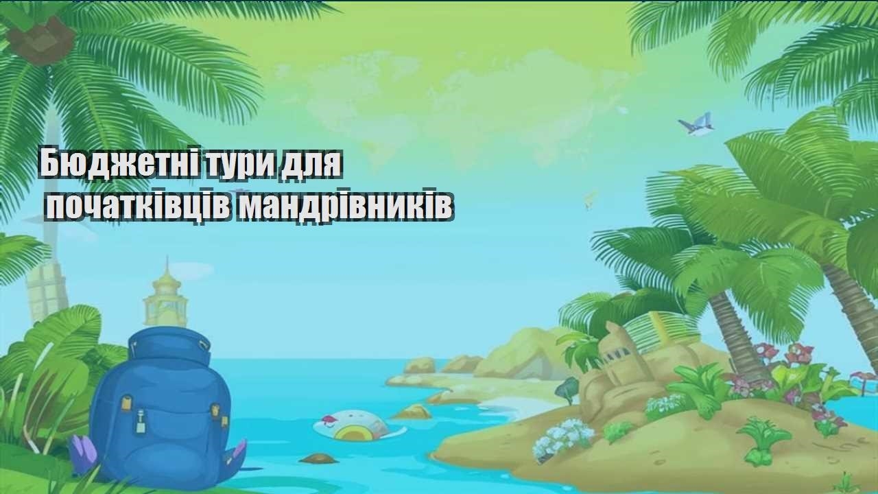 byudzhetni tury dlya pochatkivcziv mandrivnykiv