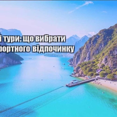 byudzhetni tury shho vybraty dlya komfortnogo vidpochynku
