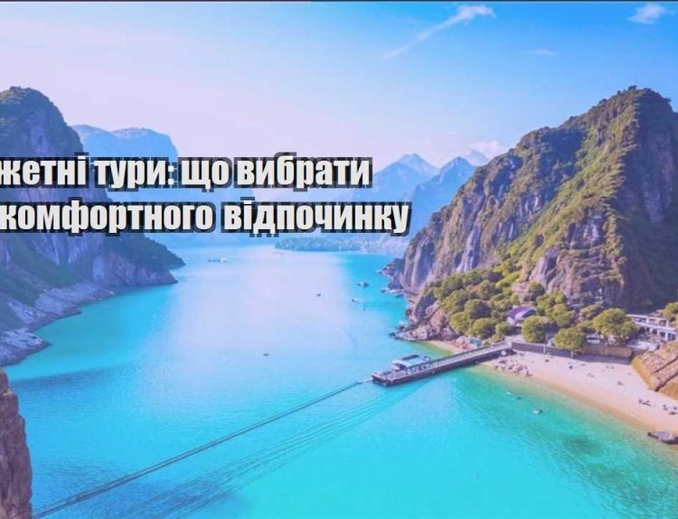 byudzhetni tury shho vybraty dlya komfortnogo vidpochynku