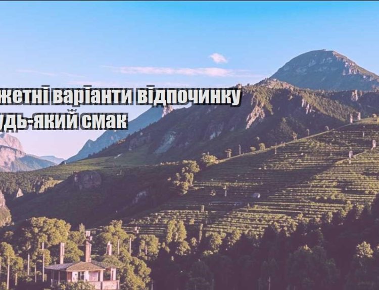 byudzhetni varianty vidpochynku na bud yakyj smak