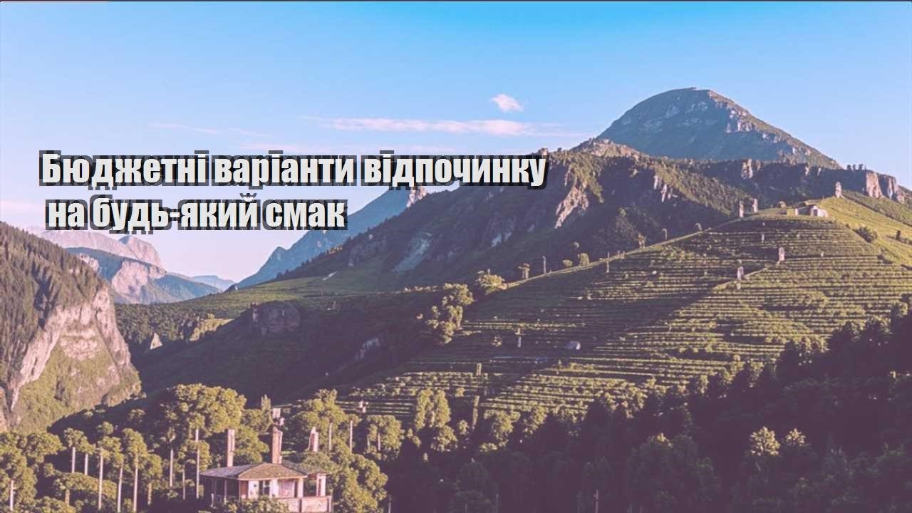 byudzhetni varianty vidpochynku na bud yakyj smak