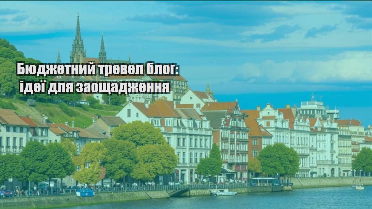 byudzhetnyj trevel blog ideyi dlya zaoshhadzhennya
