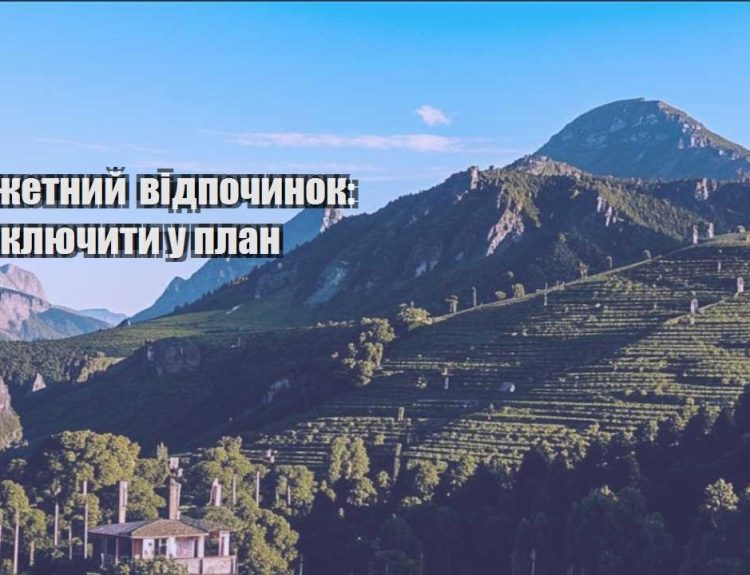 byudzhetnyj vidpochynok shho vklyuchyty u plan