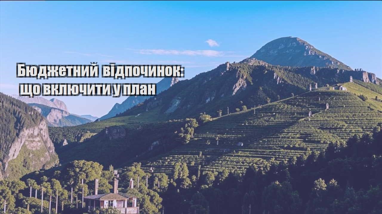 byudzhetnyj vidpochynok shho vklyuchyty u plan