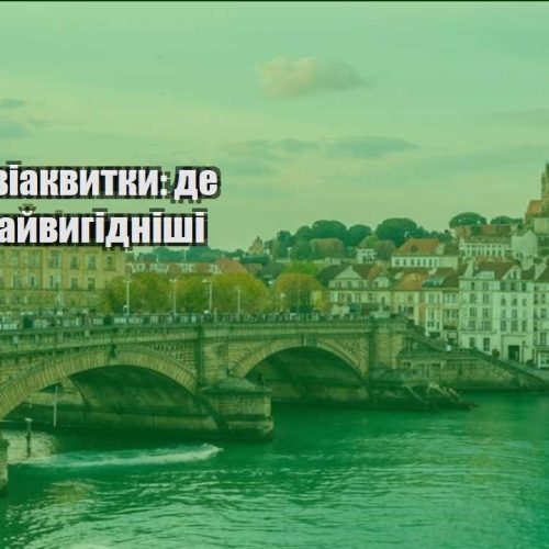 deshevi aviakvytky de shukaty najvygidnishi