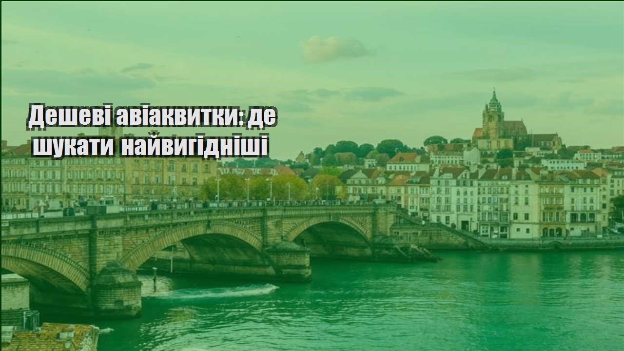 deshevi aviakvytky de shukaty najvygidnishi