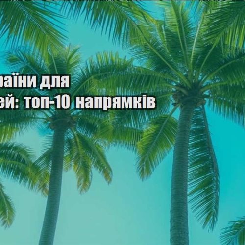 deshevi krayiny dlya podorozhej top 10 napryamkiv