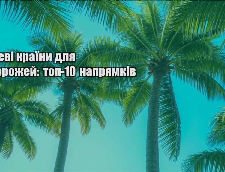 deshevi krayiny dlya podorozhej top 10 napryamkiv