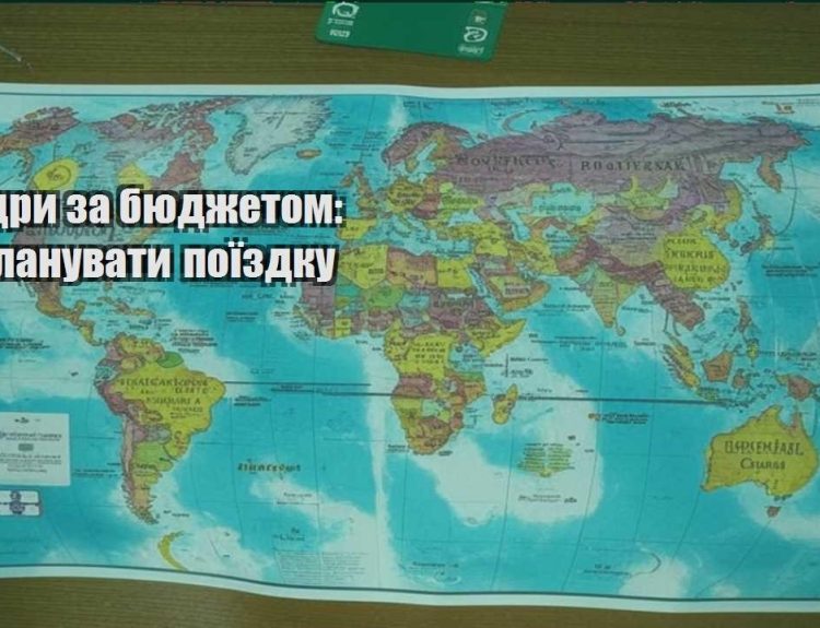 mandry za byudzhetom yak planuvaty poyizdku