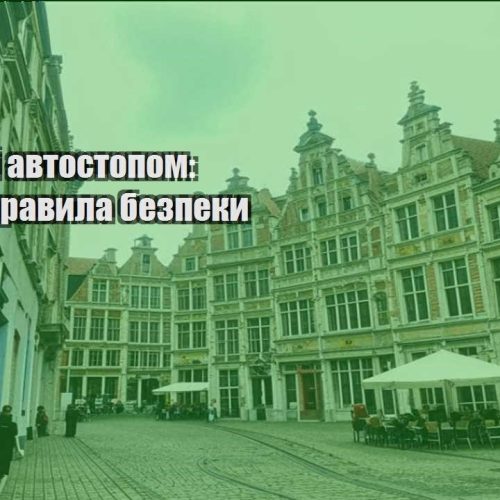 podorozhi avtostopom osnovni pravyla bezpeky