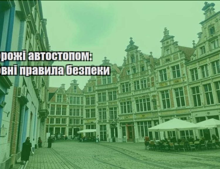 podorozhi avtostopom osnovni pravyla bezpeky