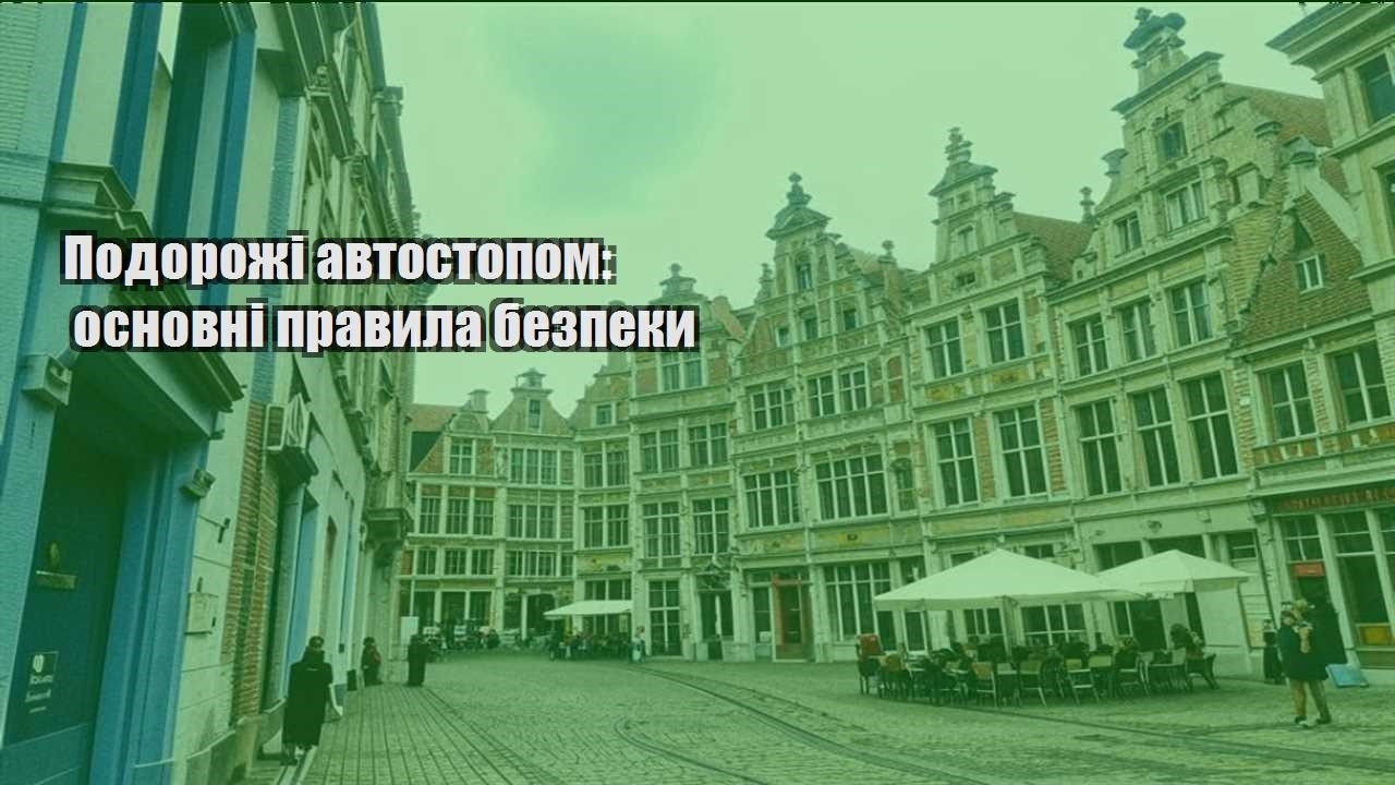 podorozhi avtostopom osnovni pravyla bezpeky