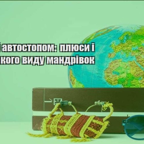 podorozhi avtostopom plyusy i minusy takogo vydu mandrivok