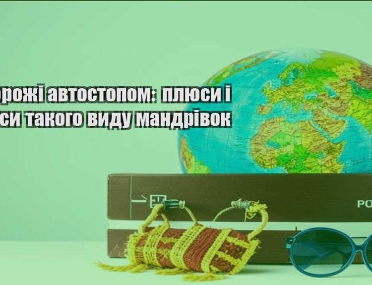 podorozhi avtostopom plyusy i minusy takogo vydu mandrivok
