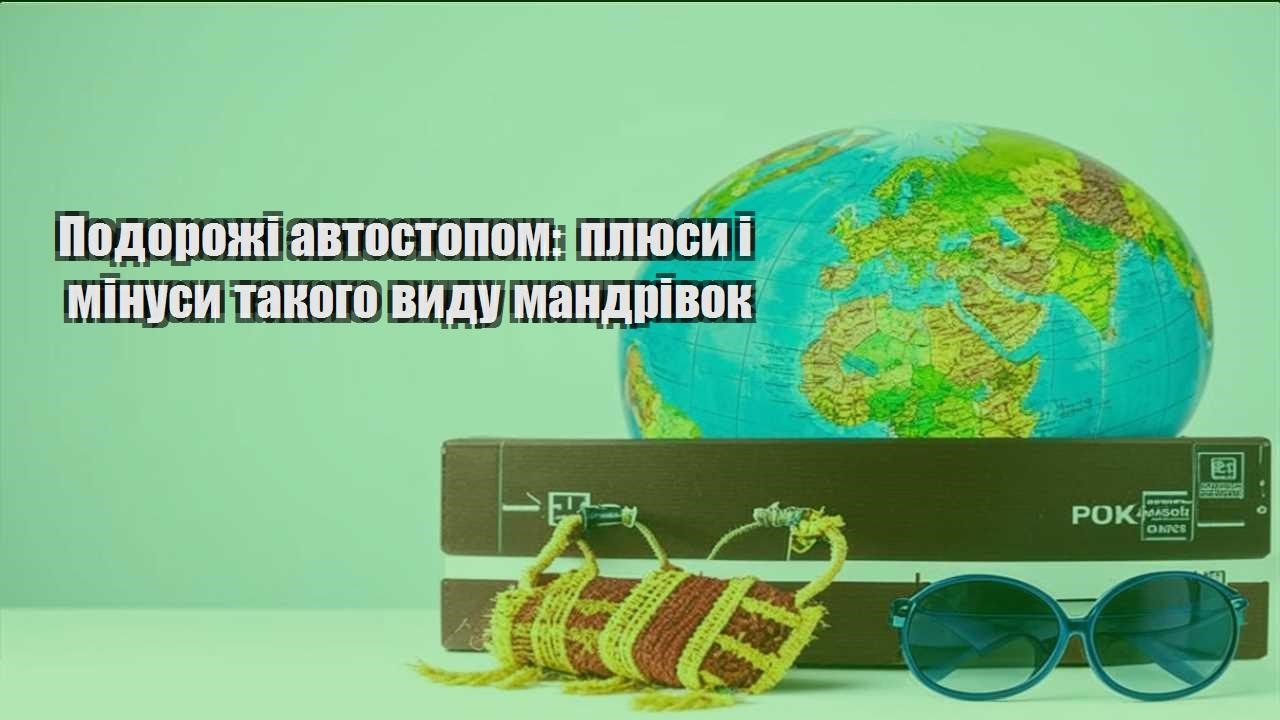 podorozhi avtostopom plyusy i minusy takogo vydu mandrivok