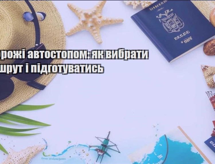 podorozhi avtostopom yak vybraty marshrut i pidgotuvatys