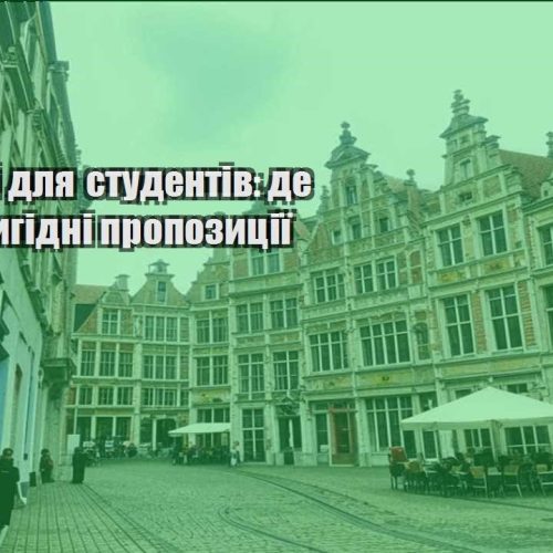 podorozhi dlya studentiv de znajty vygidni propozycziyi