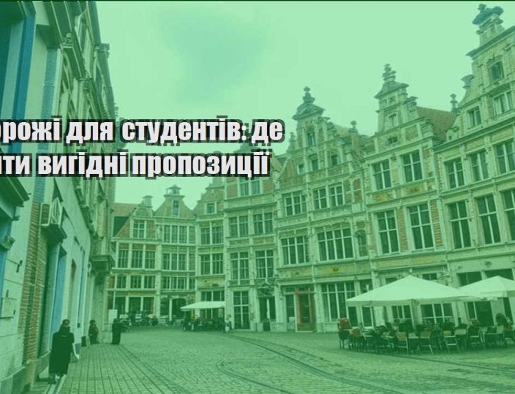 podorozhi dlya studentiv de znajty vygidni propozycziyi