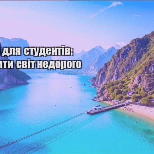 podorozhi dlya studentiv yak pobachyty svit nedorogo