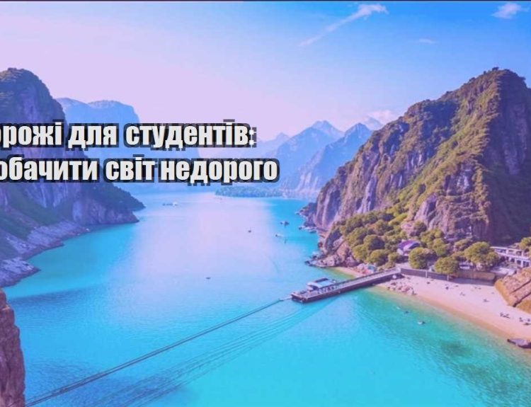 podorozhi dlya studentiv yak pobachyty svit nedorogo