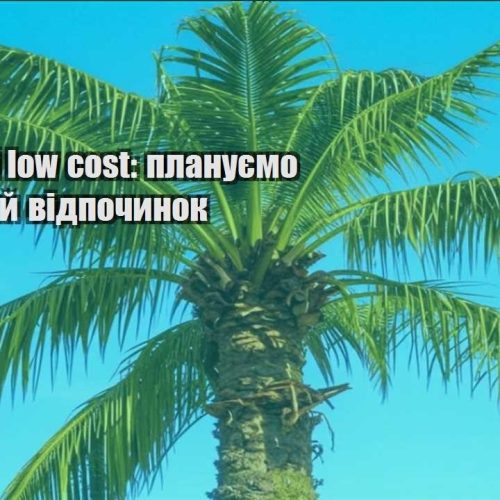 podorozhi low cost planuyemo idealnyj vidpochynok