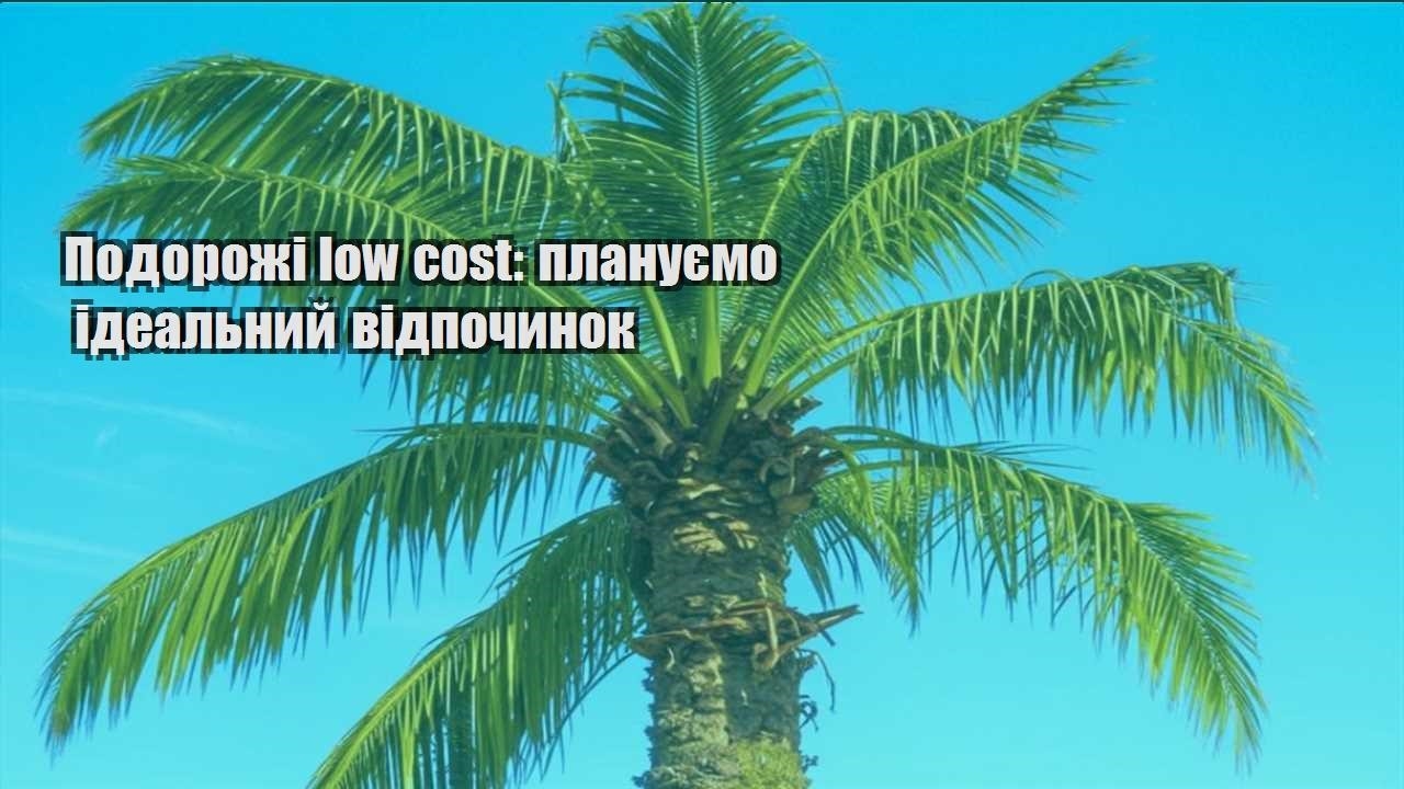 podorozhi low cost planuyemo idealnyj vidpochynok