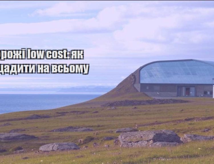 podorozhi low cost yak zaoshhadyty na vsomu