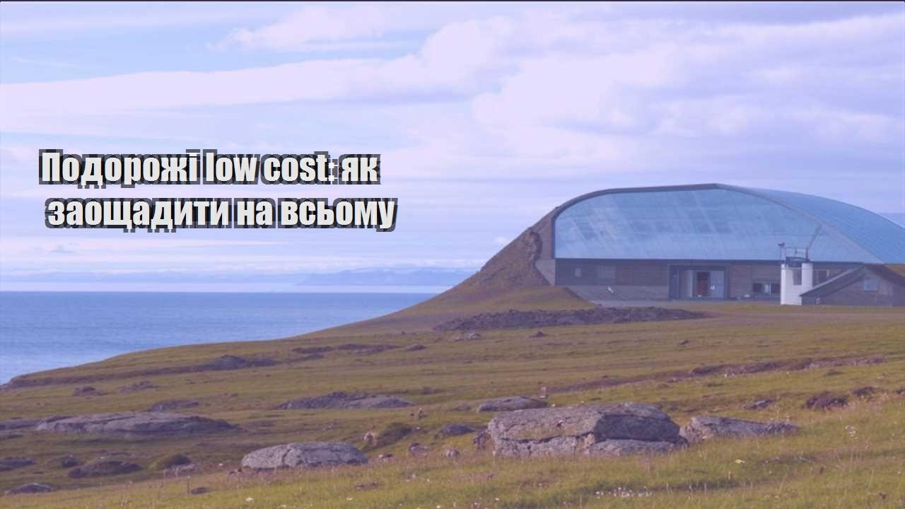 podorozhi low cost yak zaoshhadyty na vsomu