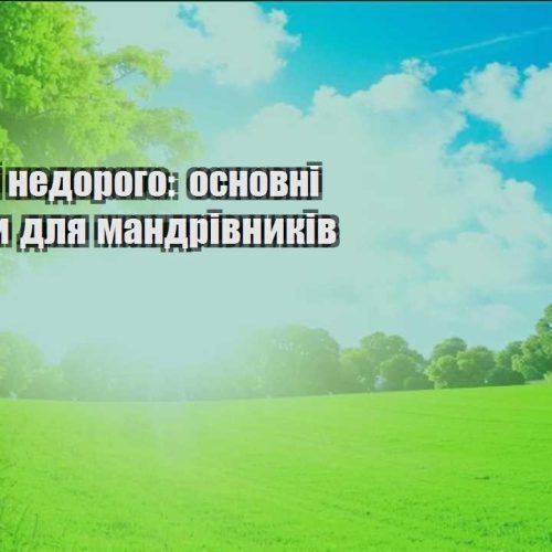 podorozhi nedorogo osnovni lajfhaky dlya mandrivnykiv