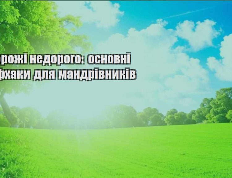 podorozhi nedorogo osnovni lajfhaky dlya mandrivnykiv