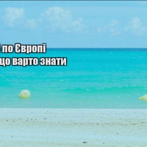 podorozhi po yevropi deshevo shho varto znaty