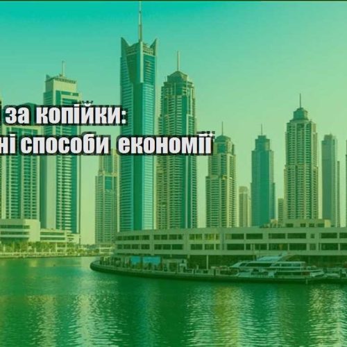 podorozhi za kopijky perevireni sposoby ekonomiyi