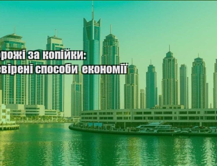 podorozhi za kopijky perevireni sposoby ekonomiyi