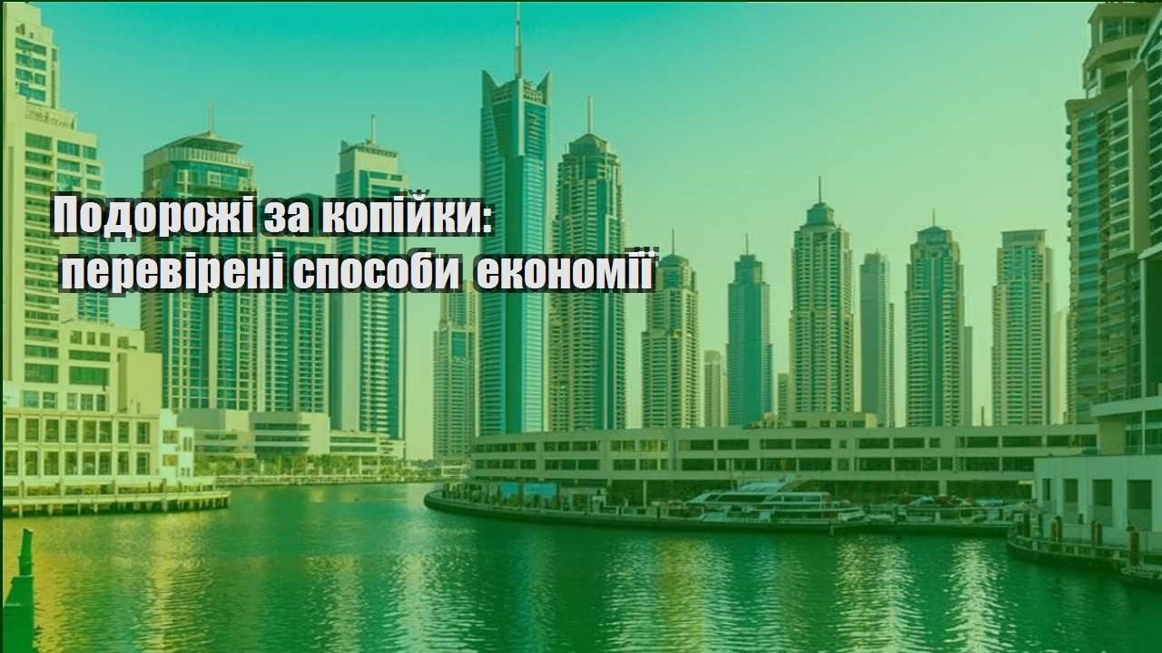podorozhi za kopijky perevireni sposoby ekonomiyi