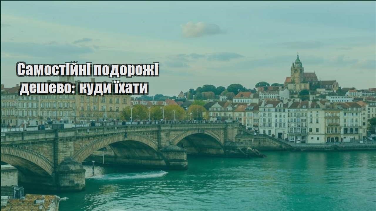 samostijni podorozhi deshevo kudy yihaty