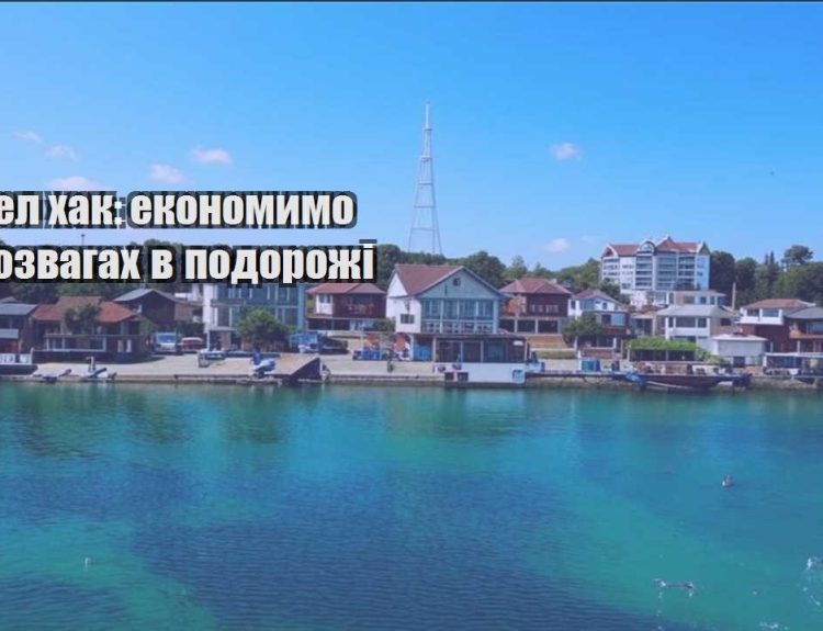 trevel hak ekonomymo na rozvagah v podorozhi