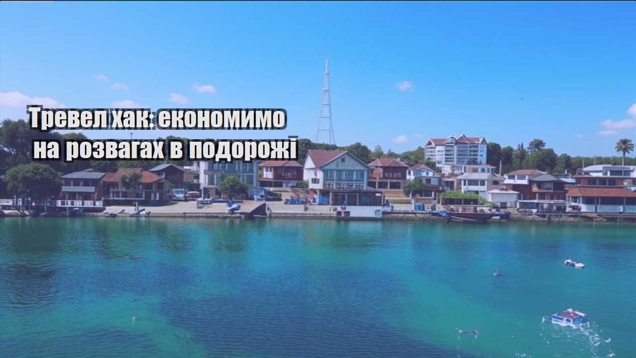 trevel hak ekonomymo na rozvagah v podorozhi