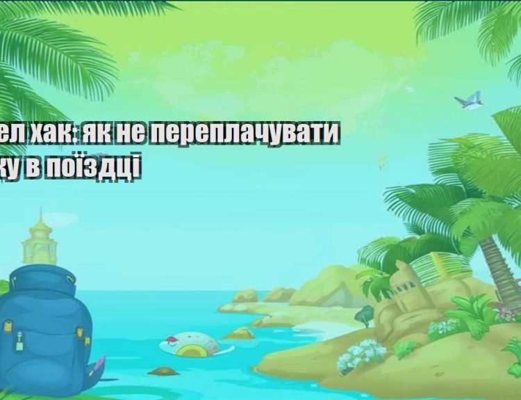 trevel hak yak ne pereplachuvaty za yizhu v poyizdczi