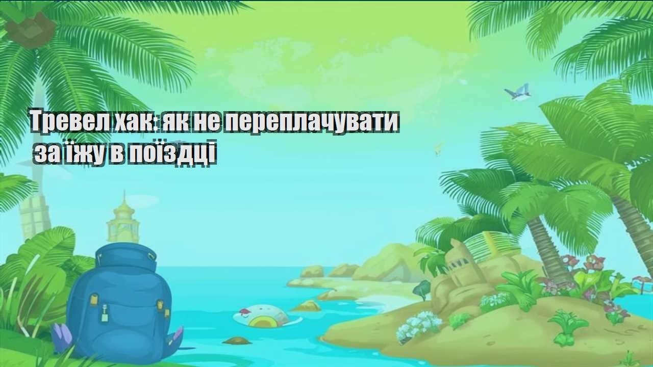 trevel hak yak ne pereplachuvaty za yizhu v poyizdczi