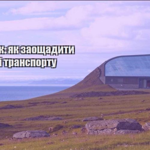 trevel hak yak zaoshhadyty na zhytli i transportu