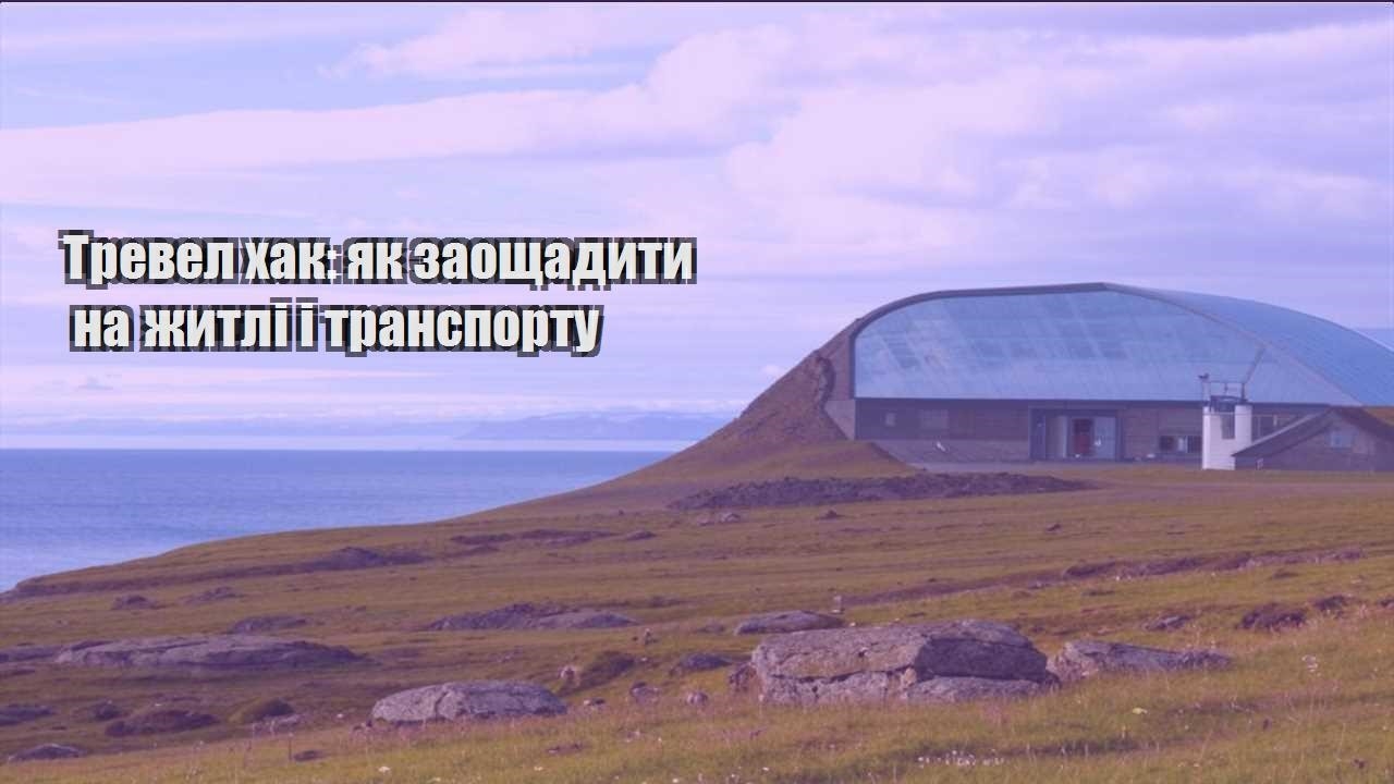 trevel hak yak zaoshhadyty na zhytli i transportu